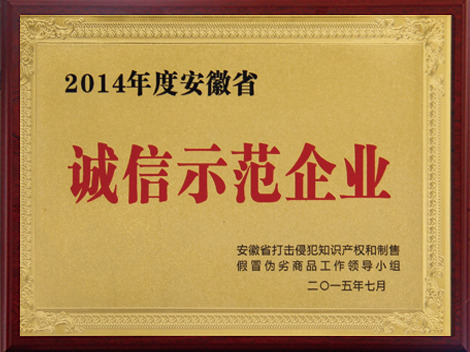 誠信示范企業